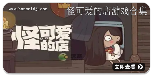 怪可爱的店游戏合集