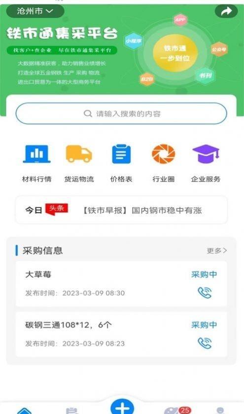 铁市通截图