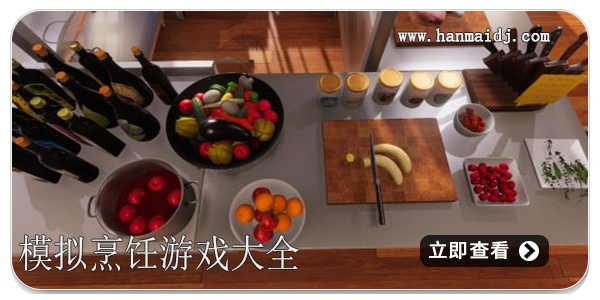 模拟烹饪游戏大全