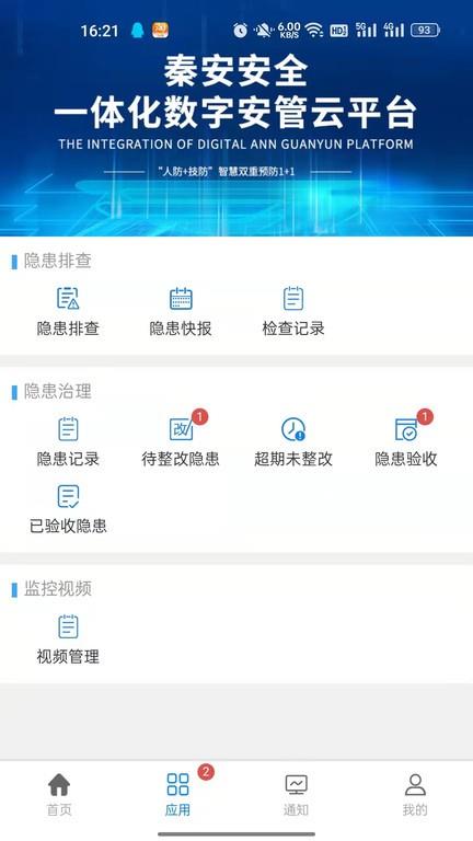秦安安全截图