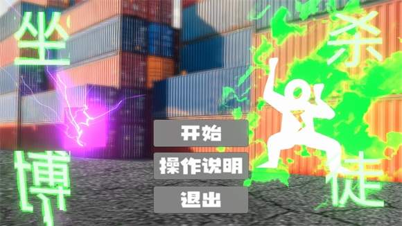 坐杀博徒截图