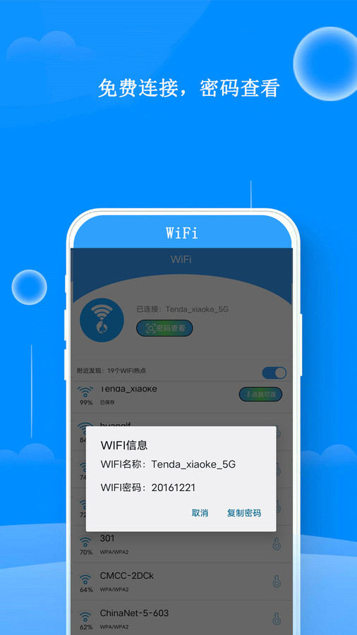 WiFi邻里钥匙截图