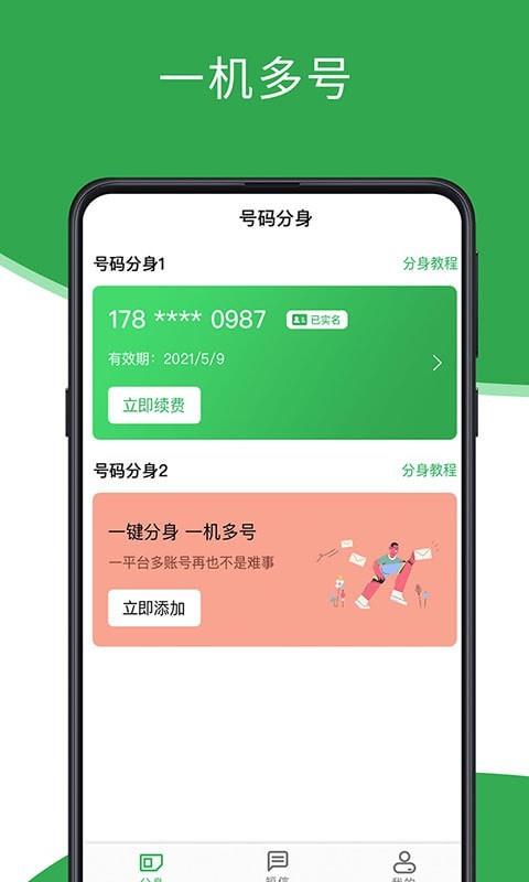 芥蓝号码分身截图