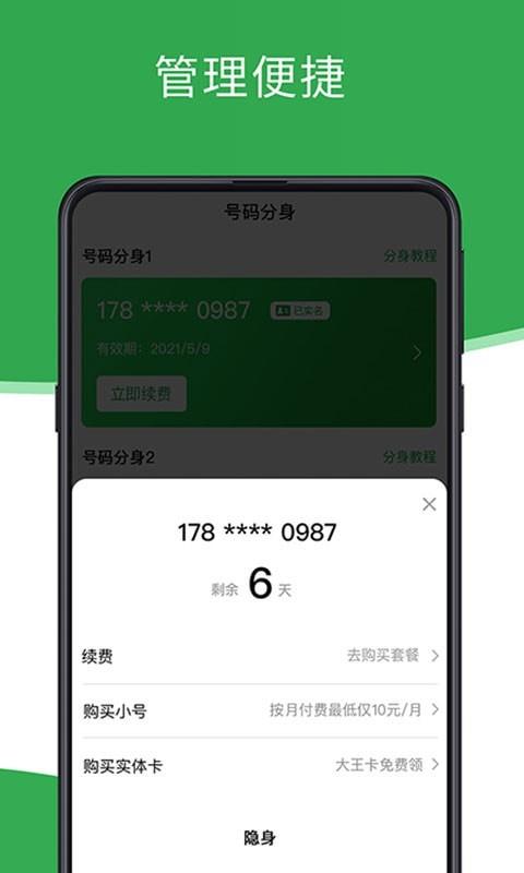 芥蓝号码分身截图