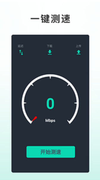 网速测试大师手机版