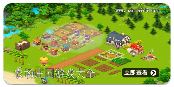农场庄园游戏大全