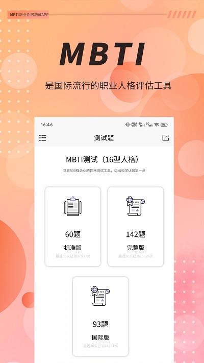 MBTI职业性格测试免费版截图