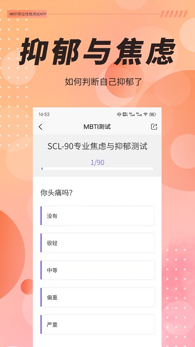 MBTI职业性格测试免费版截图