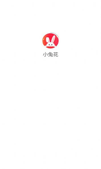 小兔花截图