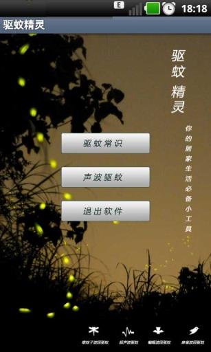 驱蚊精灵截图