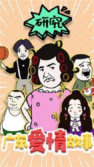 广东爱情故事