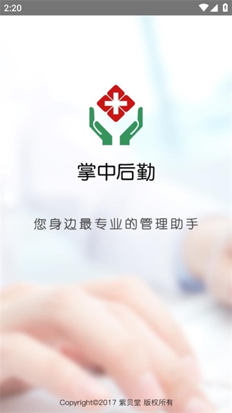 掌中后勤截图