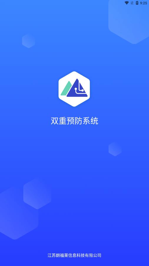 智慧双防截图