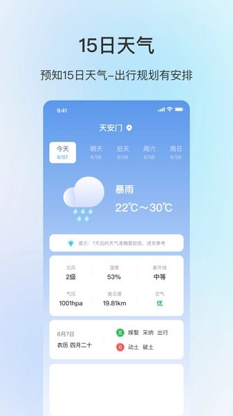 舒适天气预报截图