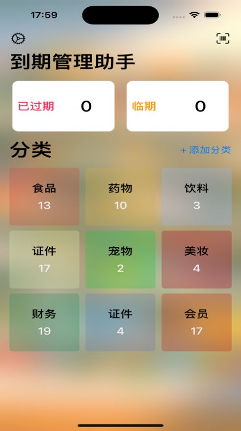到期管理助手截图
