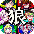 恶狼