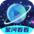 星河看看