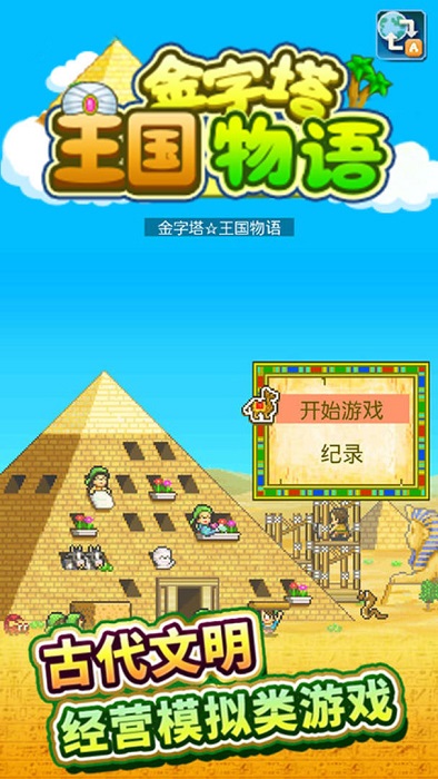 金字塔王国物语内置菜单版