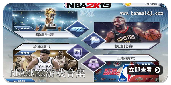 NBA2K22游戏合集