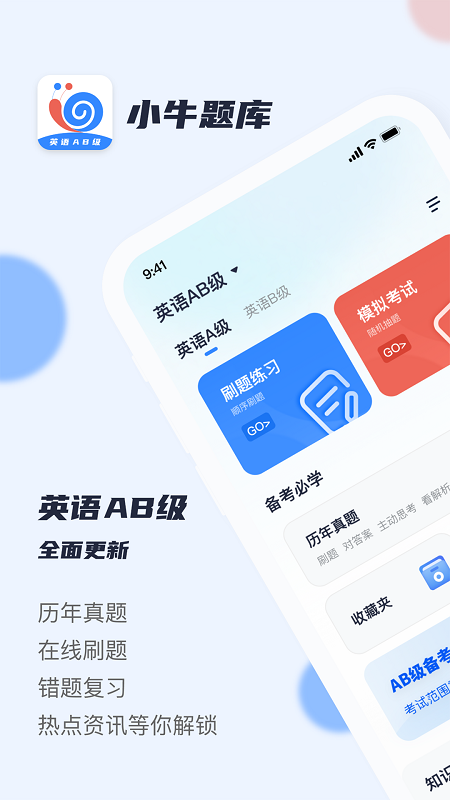 英语AB级小牛题库截图