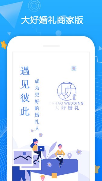 大好婚礼商家端截图