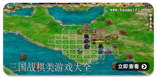 三国战棋类游戏大全