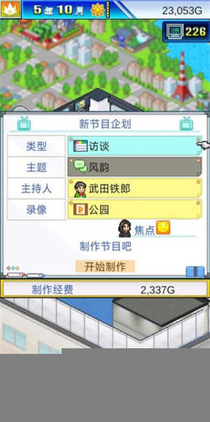 电视制作物语截图