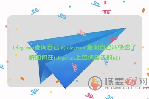 telegram怎么查自己的ID telegram查询ID方法介绍