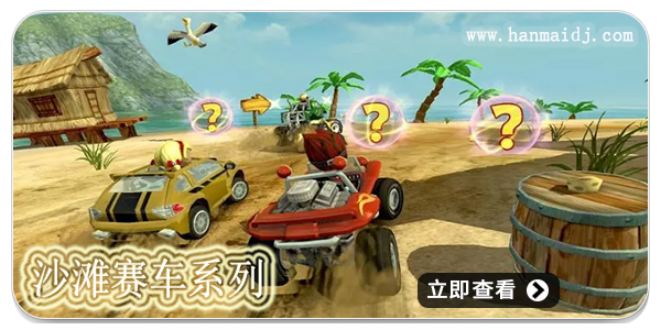 沙滩赛车系列