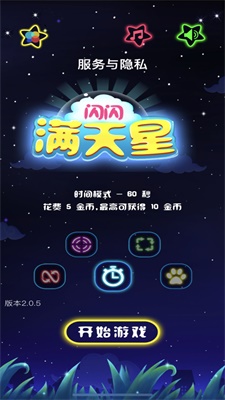 闪闪满天星截图