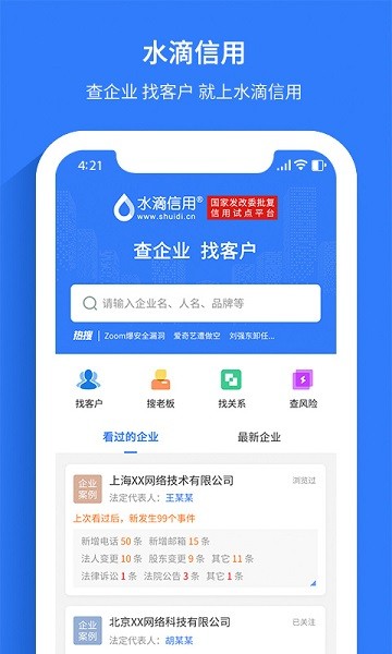 水滴信用企业查询截图