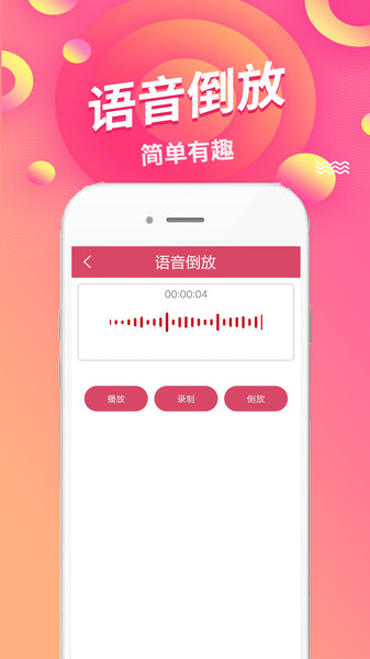 语音倒放挑战截图