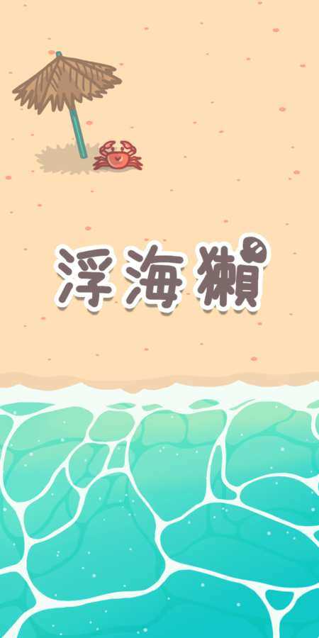 浮海獭截图