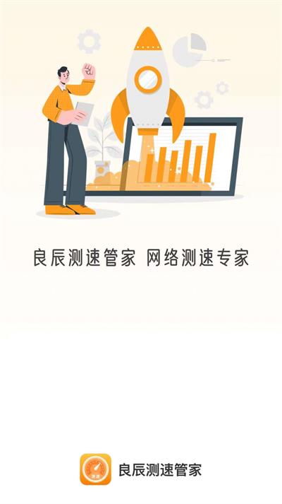 良辰测速管家截图