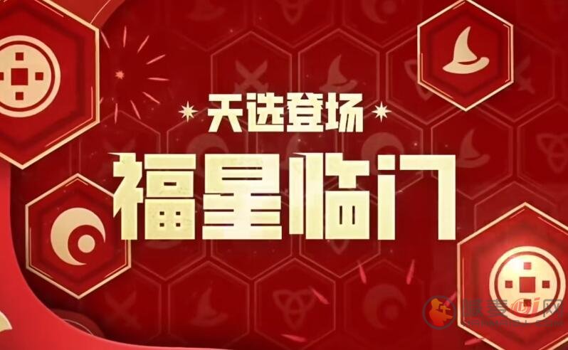 金铲铲之战什么时候更新福星2024 金铲铲之战天选福星回归时间及内容介绍