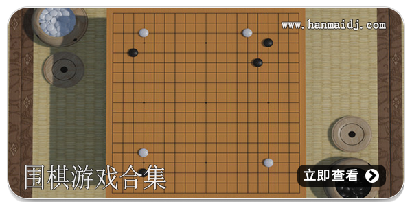 围棋游戏合集