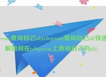 telegram怎么查自己的ID telegram查询ID方法介绍