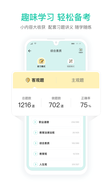 一起考教师教资版截图