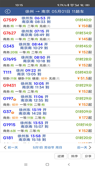 路路通列车时间表截图