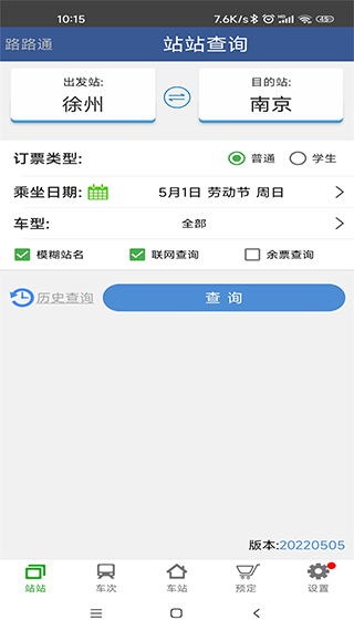 路路通列车时间表截图