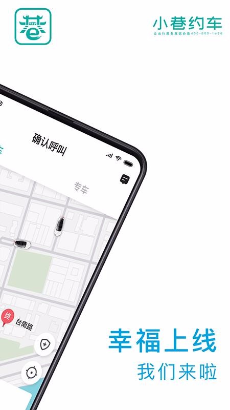 小巷约车截图