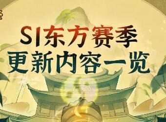 元气骑士前传新赛季更新内容有哪些 元气骑士前传1月25日开启新赛季新内容分享