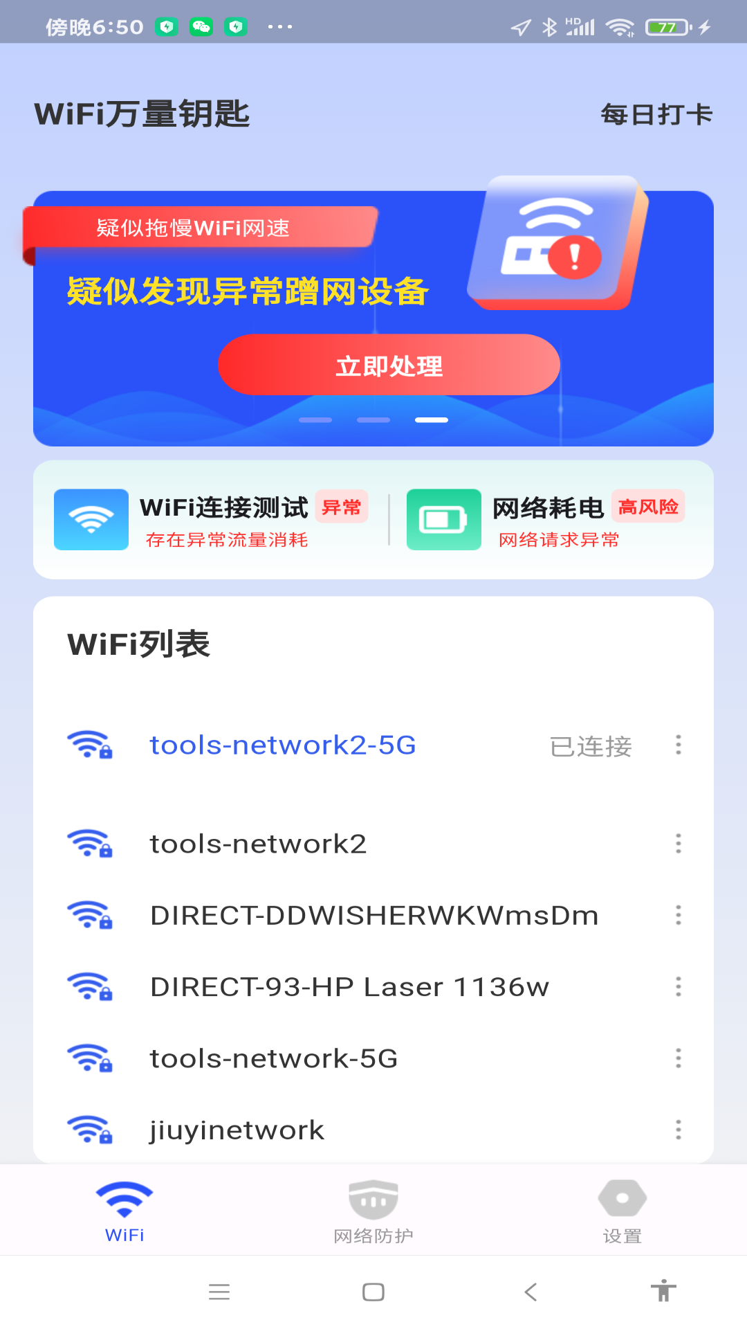 WiFi万量钥匙截图