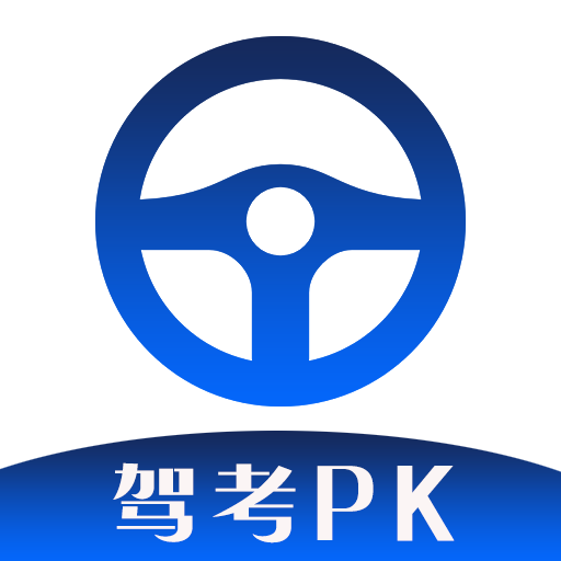 驾考PK