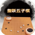 指跃五子棋