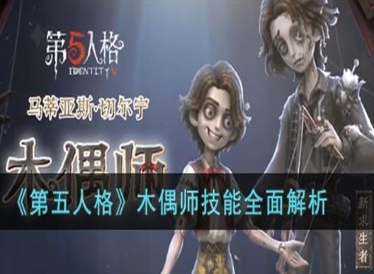 第五人格木偶师技能是什么 第五人格木偶师技能全面解析