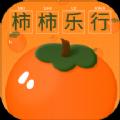 柿柿乐行