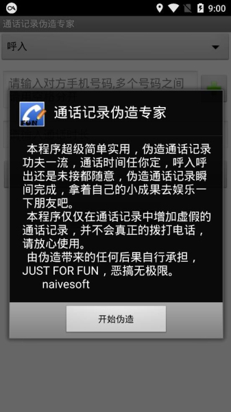 通话记录批量伪造截图