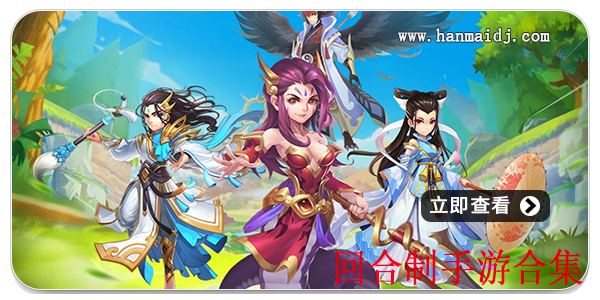 回合制手游合集