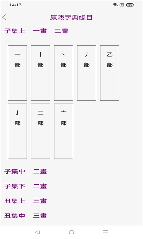 今日康熙字典截图